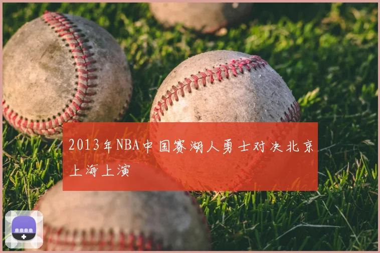 2013年NBA中国赛湖人勇士对决北京上海上演