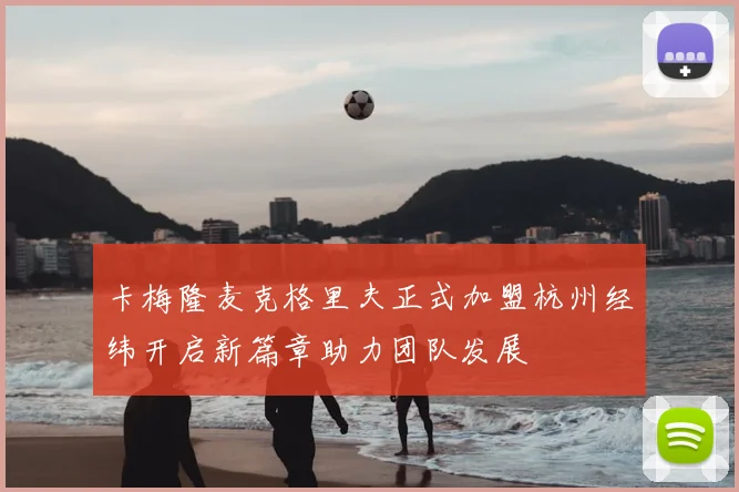 卡梅隆麦克格里夫正式加盟杭州经纬开启新篇章助力团队发展