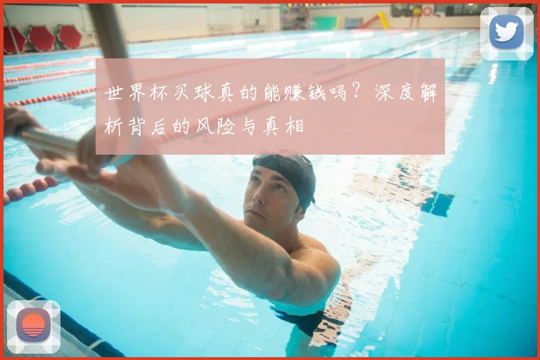 世界杯买球真的能赚钱吗？深度解析背后的风险与真相