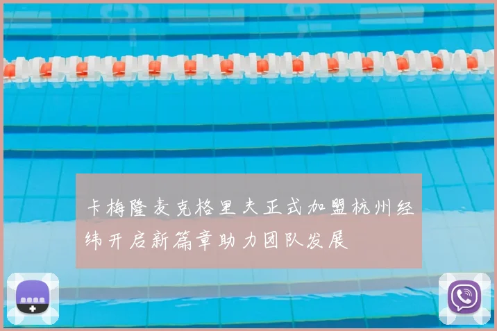 卡梅隆麦克格里夫正式加盟杭州经纬开启新篇章助力团队发展