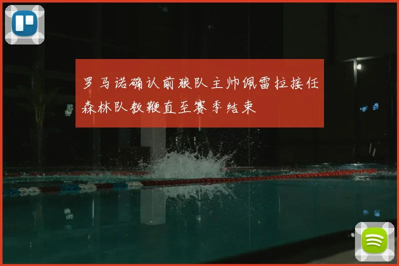 罗马诺确认前狼队主帅佩雷拉接任森林队教鞭直至赛季结束