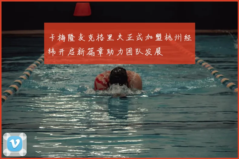 卡梅隆麦克格里夫正式加盟杭州经纬开启新篇章助力团队发展