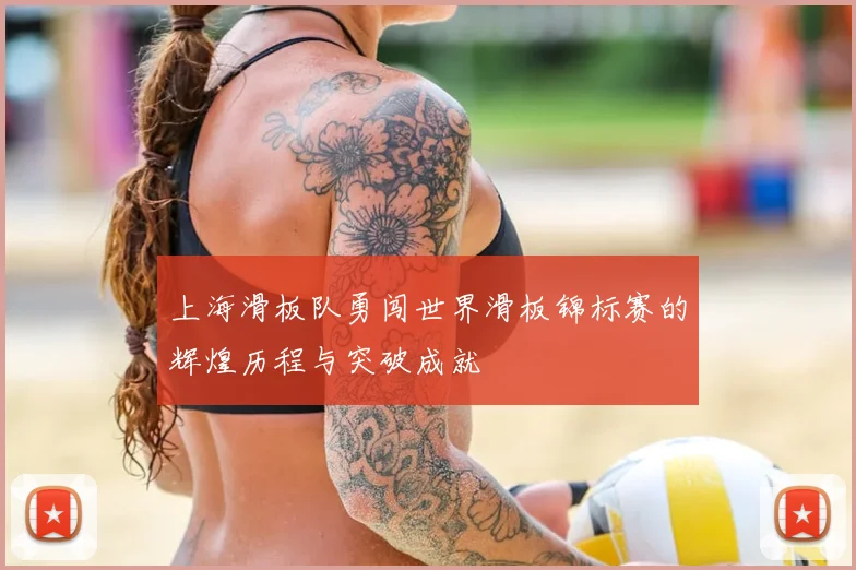 上海滑板队勇闯世界滑板锦标赛的辉煌历程与突破成就